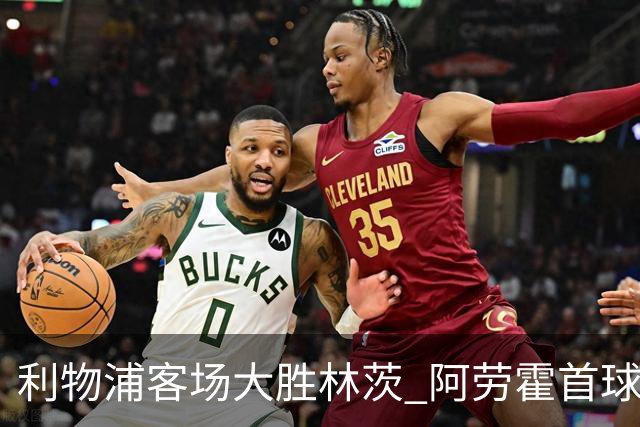 利物浦客场大胜林茨 阿劳霍首球巴尔科拉完成帽子戏法