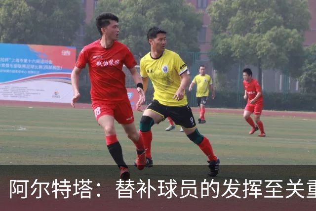 阿尔特塔：替补球员的发挥至关重要，保持时刻准备上场
