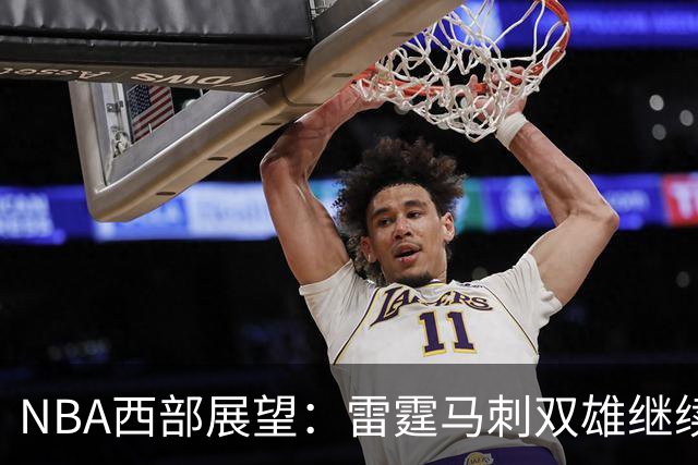 NBA西部展望：雷霆马刺双雄继续争斗，谁将崛起？